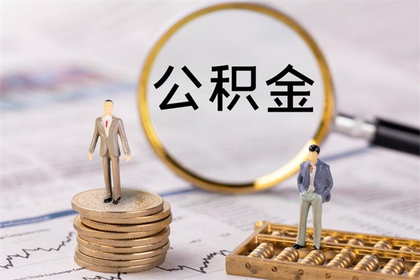 青州公积金断交可以提吗（公积金断交可以提现吗）