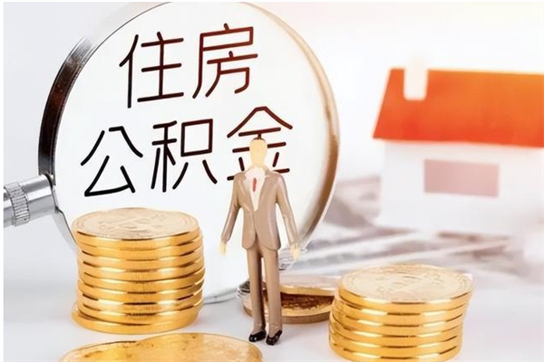 青州离职了如何提公积金（离职了怎么提取公积金里面的钱）
