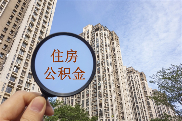 青州公积金怎么取出来（2021住房公积金怎么取）