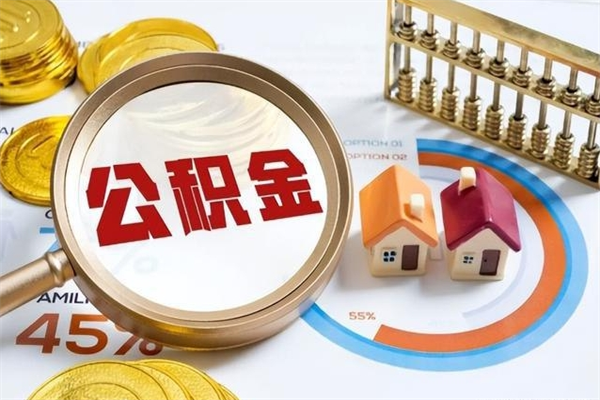 青州封存公积金帮提（封存公积金提取需要带什么材料）