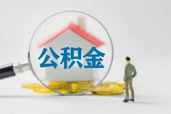 青州离职后多久能取住房公积金（离职多久可以取公积金）