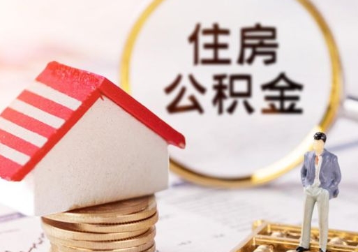 青州公积金离职了怎么全部提出（住房公积金离职了怎么取）