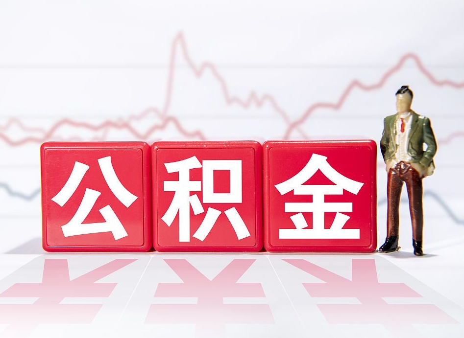 青州公积金代取（代取公积金流程）