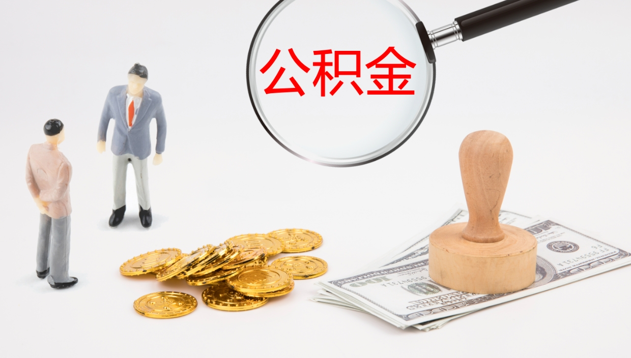 青州公积金怎么取（如何取住房公积金?）
