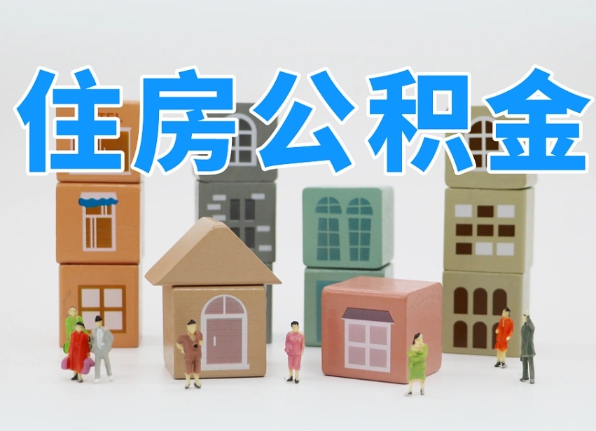 青州封存公积金怎样取（封存的公积金如何提取）