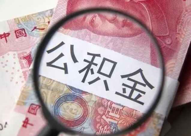 青州封存的离职公积金怎么取（离职后封存的公积金怎么取出来）