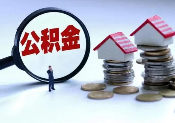 青州在职公积金里面的钱可以取来吗（在职公积金可以提现吗）