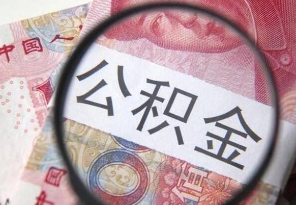 青州离职六个月后住房公积金可以取出来（离职六个月公积金可以一次全取出来吗）