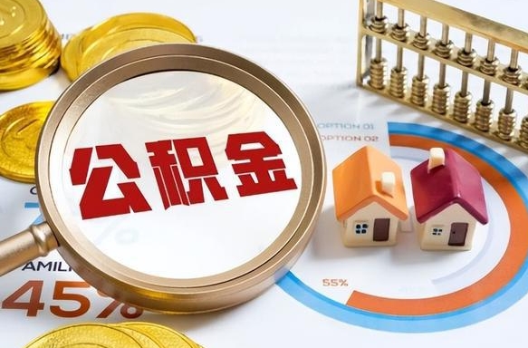 青州公积金怎么取出（怎么取用公积金）