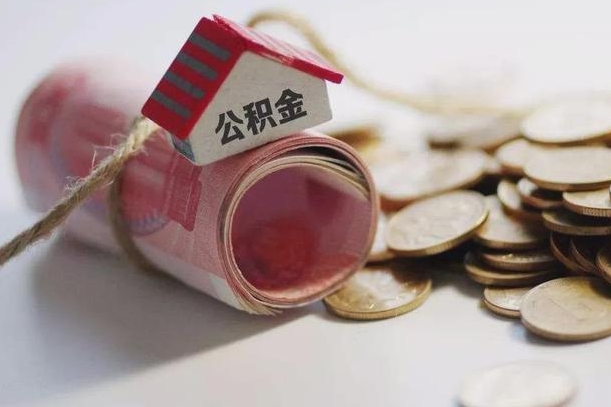 青州公积金怎么才能取出（怎么取住房公积金里的钱）