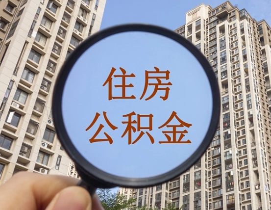 青州离职了公积金怎么提出来（离职了公积金怎么去取）