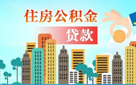 青州离职了公积金怎么提出来（离职了公积金怎么去取）