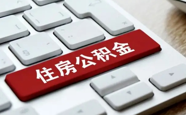 青州住房公积金封存状态怎么帮提（住房公积金处于封存状态怎么取）