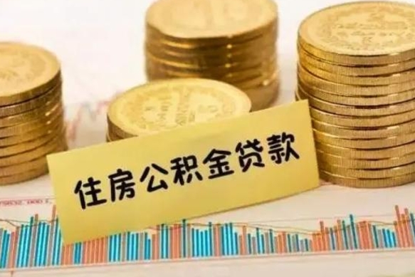 青州离职后公积金能取出来多少（离职后公积金能取出来吗?）