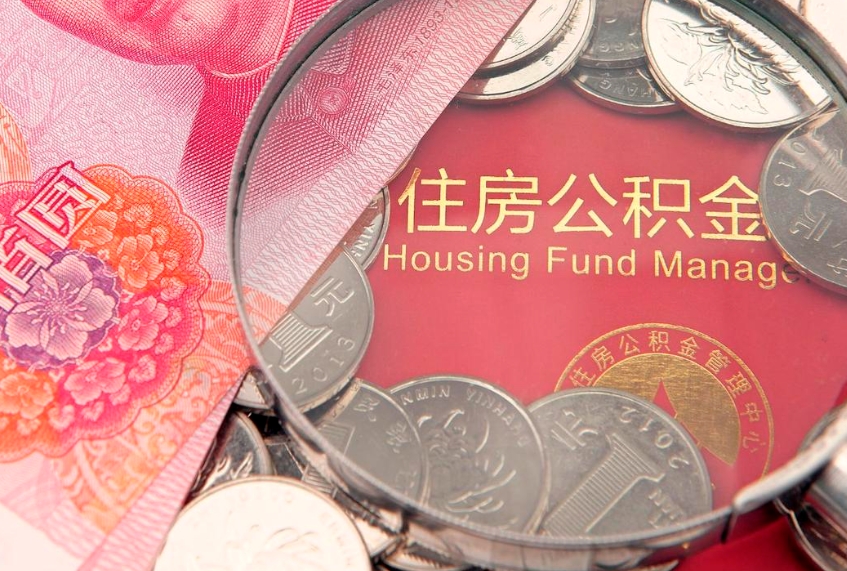 青州市公积金可以取出来吗（市公积金能取出来吗）