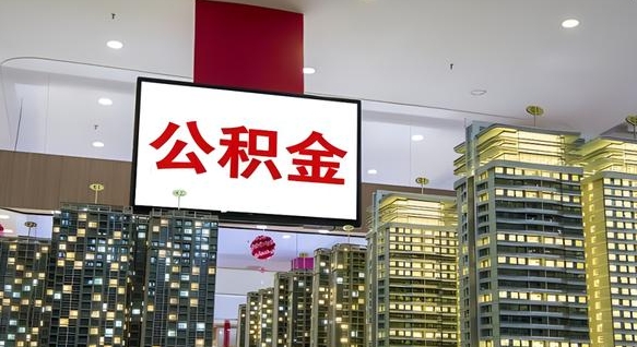 青州的住房公积金怎么取（城市公积金怎么提取）