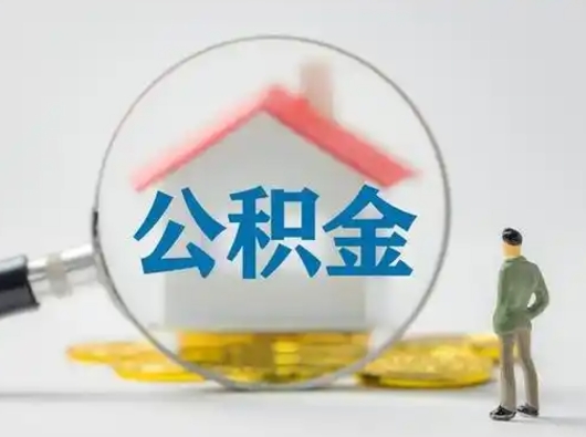 青州离职后外地户口公积金怎么取（外地户口离职了住房公积金能提出来吗）