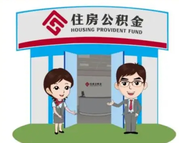 青州住房公积金封存状态怎么帮提（住房公积金处于封存状态怎么取）