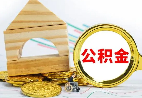 青州公积金封存取（公积金封存提取好不好）