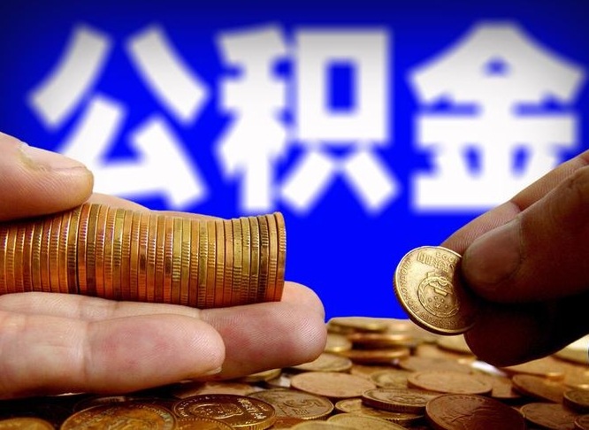 青州公金积金提取（公积金提取8400教程）